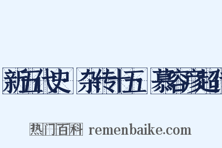 新五代史·杂传十五·慕容彦超传是什么意思的图片